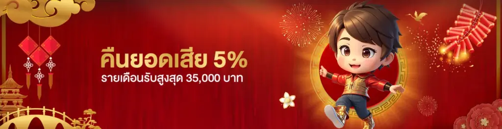 คืนยอดเสีย รายเดือน