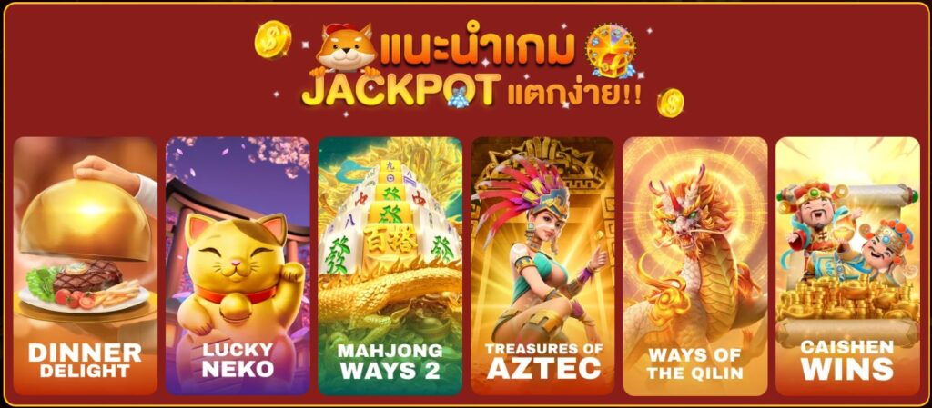 แนะนำเกม แตกง่าย
