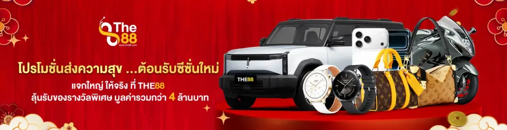 โปรโมชั่นส่งความสุข